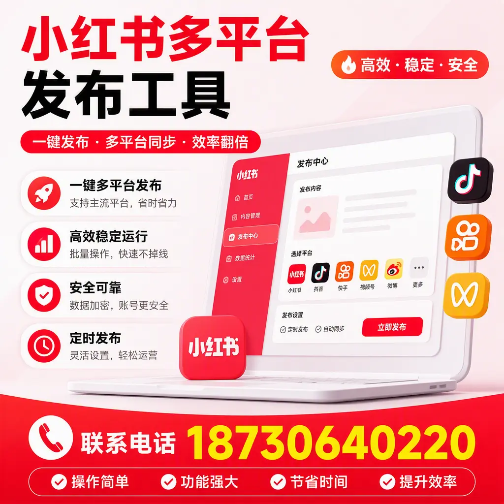 在 东城 小红书多平台发布工具的市场前景分析